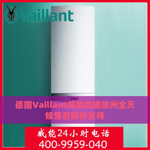 德国Vaillant威能地暖徐州全天候售后服务支持