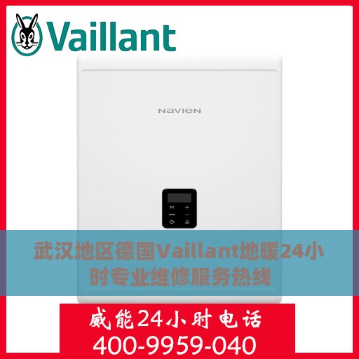 武汉地区德国Vaillant地暖24小时专业维修服务热线