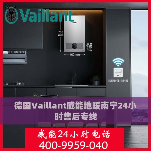 德国Vaillant威能地暖南宁24小时售后专线