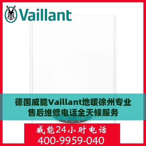 德国威能Vaillant地暖徐州专业售后维修电话全天候服务