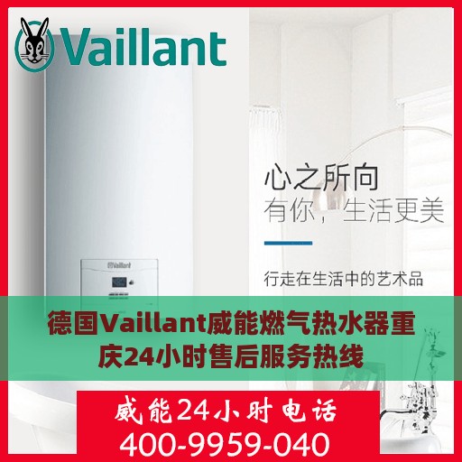 德国Vaillant威能燃气热水器重庆24小时售后服务热线