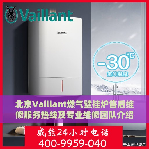 北京Vaillant燃气壁挂炉售后维修服务热线及专业维修团队介绍