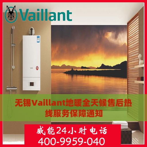 无锡Vaillant地暖全天候售后热线服务保障通知