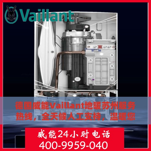 德国威能Vaillant地暖苏州服务热线，全天候人工支持，温暖您的生活
