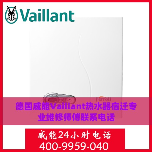 德国威能Vaillant热水器宿迁专业维修师傅联系电话