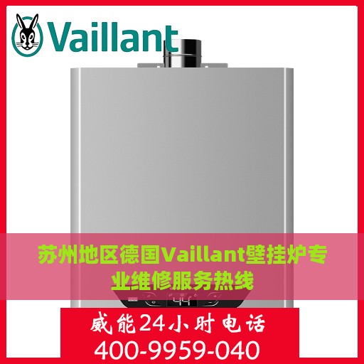 苏州地区德国Vaillant壁挂炉专业维修服务热线