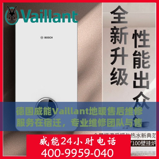德国威能Vaillant地暖售后维修服务在宿迁，专业维修团队与售后电话全解析
