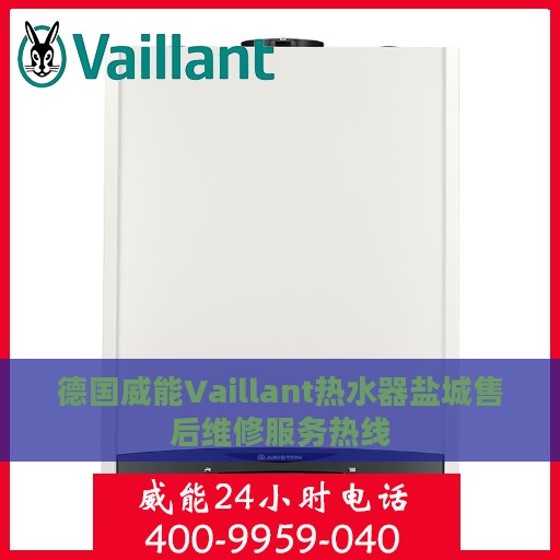 德国威能Vaillant热水器盐城售后维修服务热线