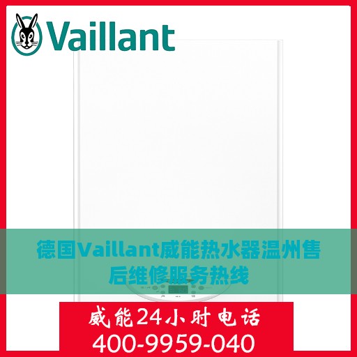 德国Vaillant威能热水器温州售后维修服务热线