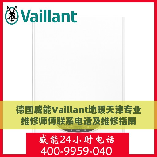 德国威能Vaillant地暖天津专业维修师傅联系电话及维修指南