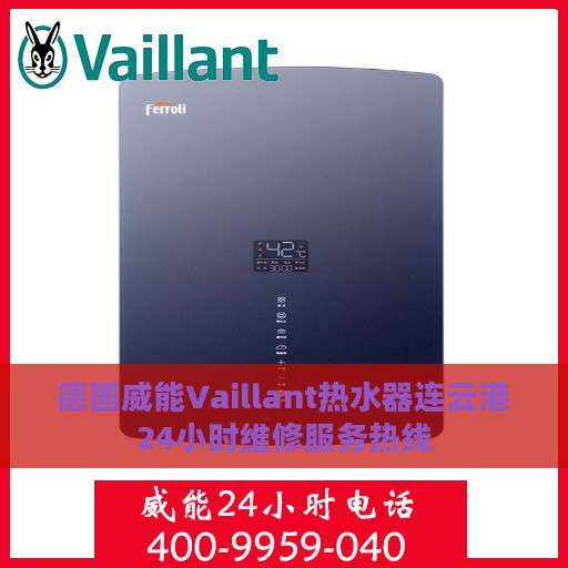 德国威能Vaillant热水器连云港24小时维修服务热线