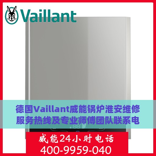 德国Vaillant威能锅炉淮安维修服务热线及专业师傅团队联系电话