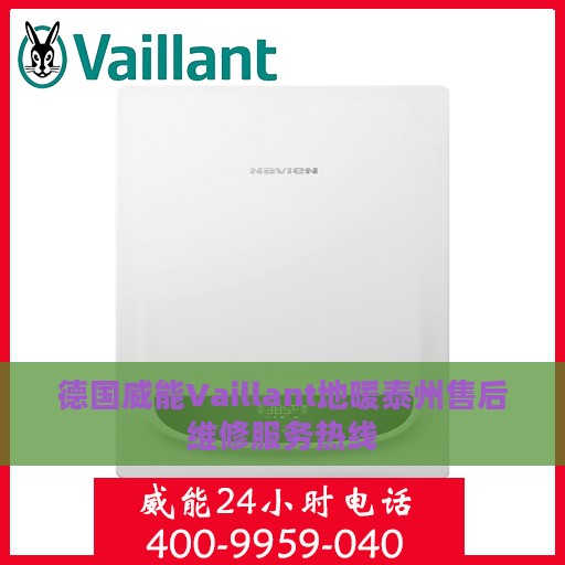 德国威能Vaillant地暖泰州售后维修服务热线