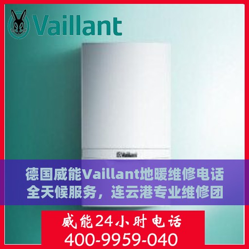 德国威能Vaillant地暖维修电话全天候服务，连云港专业维修团队为您温暖护航