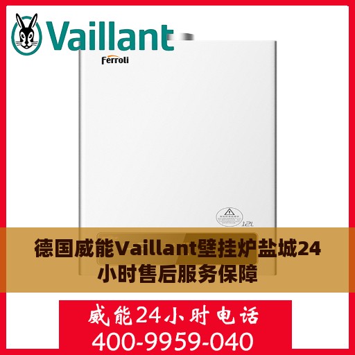 德国威能Vaillant壁挂炉盐城24小时售后服务保障
