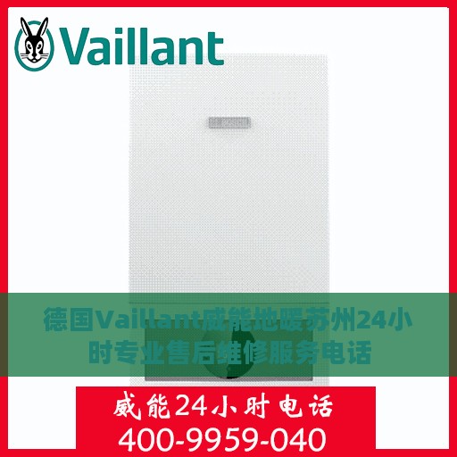德国Vaillant威能地暖苏州24小时专业售后维修服务电话