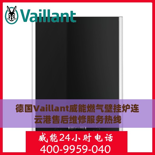 德国Vaillant威能燃气壁挂炉连云港售后维修服务热线