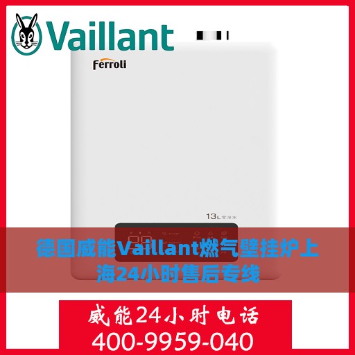 德国威能Vaillant燃气壁挂炉上海24小时售后专线