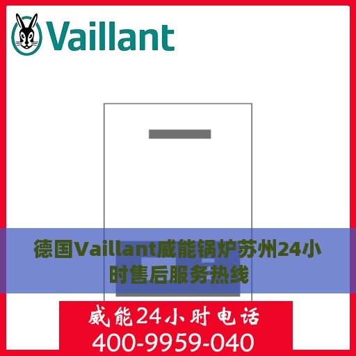 德国Vaillant威能锅炉苏州24小时售后服务热线