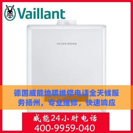 德国威能地暖维修电话全天候服务扬州，专业维修，快速响应