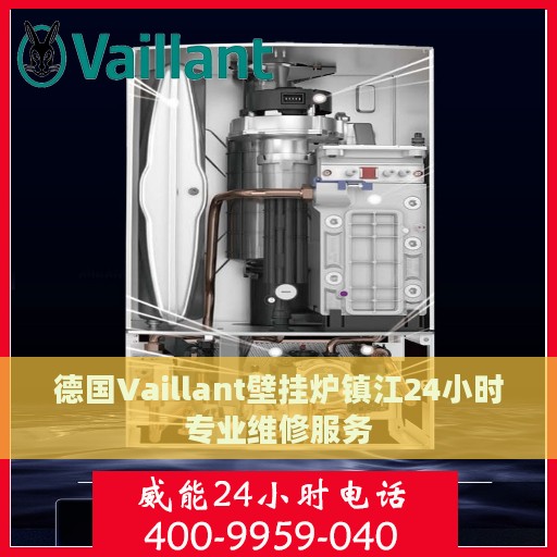 德国Vaillant壁挂炉镇江24小时专业维修服务
