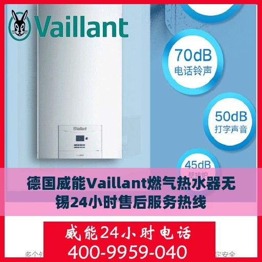 德国威能Vaillant燃气热水器无锡24小时售后服务热线