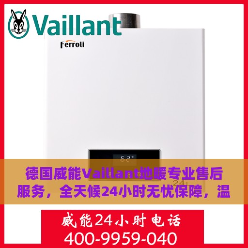 德国威能Vaillant地暖专业售后服务，全天候24小时无忧保障，温州地区温暖守护