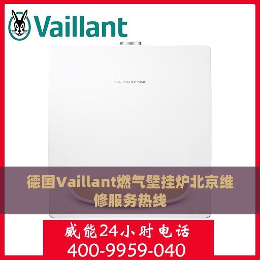 德国Vaillant燃气壁挂炉北京维修服务热线