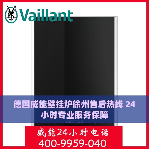 德国威能壁挂炉徐州售后热线 24小时专业服务保障