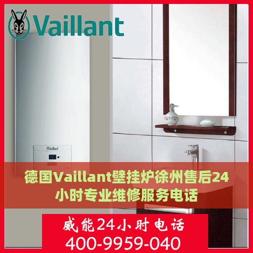德国Vaillant壁挂炉徐州售后24小时专业维修服务电话