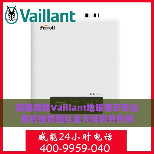 德国威能Vaillant地暖重庆专业售后维修团队全天候服务热线