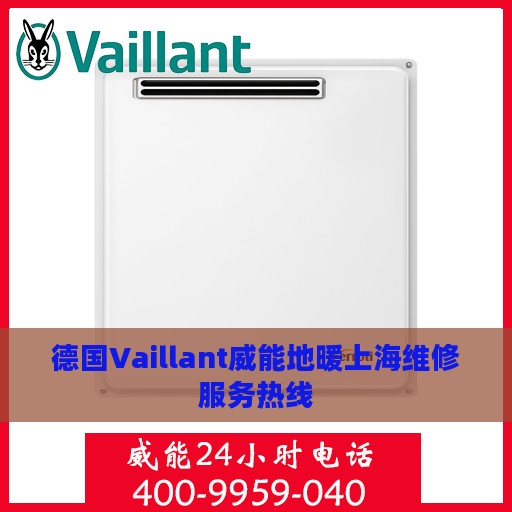 德国Vaillant威能地暖上海维修服务热线