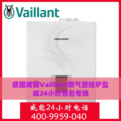 德国威能Vaillant燃气壁挂炉盐城24小时售后专线