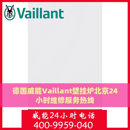 德国威能Vaillant壁挂炉北京24小时维修服务热线