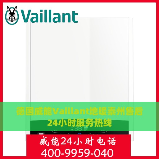 德国威能Vaillant地暖泰州售后24小时服务热线
