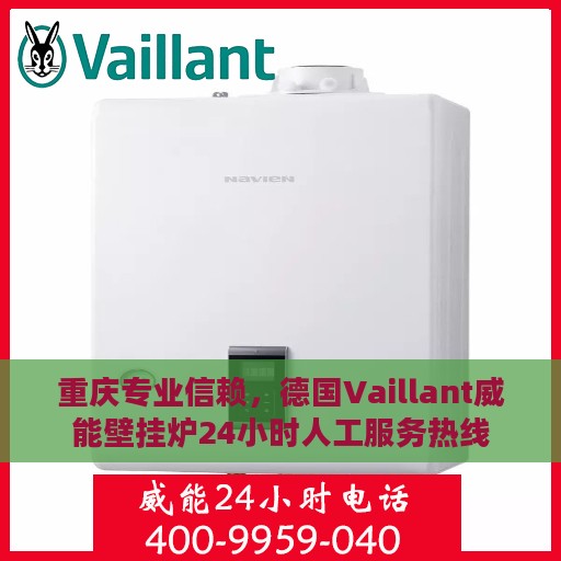 重庆专业信赖，德国Vaillant威能壁挂炉24小时人工服务热线