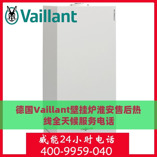 德国Vaillant壁挂炉淮安售后热线全天候服务电话