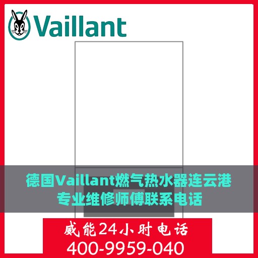 德国Vaillant燃气热水器连云港专业维修师傅联系电话