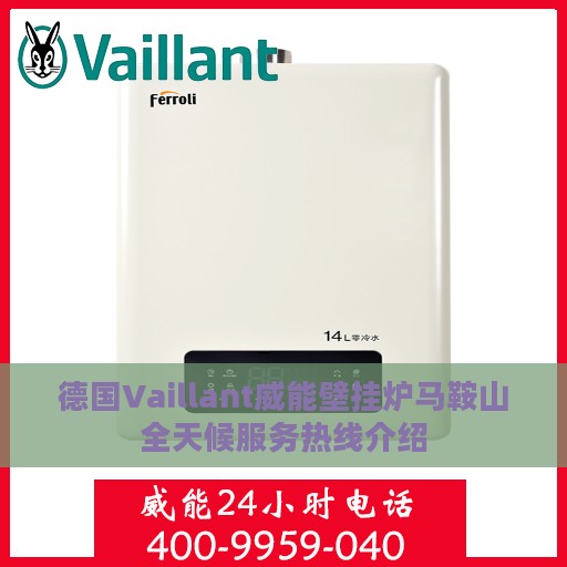 德国Vaillant威能壁挂炉马鞍山全天候服务热线介绍