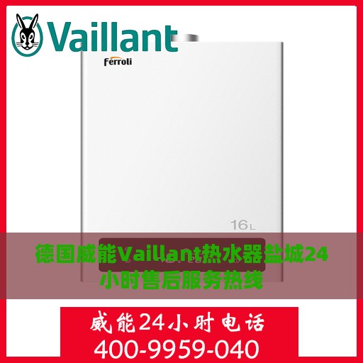 德国威能Vaillant热水器盐城24小时售后服务热线