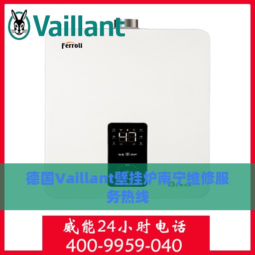 德国Vaillant壁挂炉南宁维修服务热线