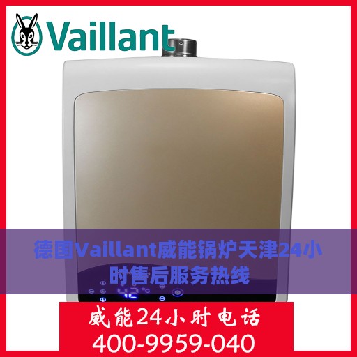 德国Vaillant威能锅炉天津24小时售后服务热线