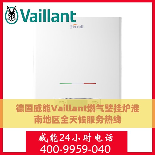 德国威能Vaillant燃气壁挂炉淮南地区全天候服务热线
