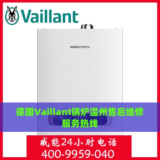 德国Vaillant锅炉温州售后维修服务热线