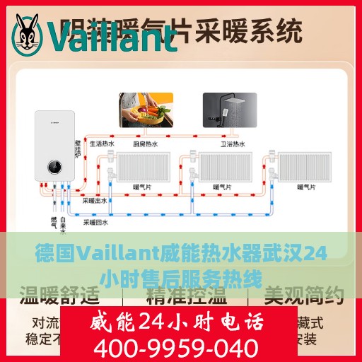 德国Vaillant威能热水器武汉24小时售后服务热线