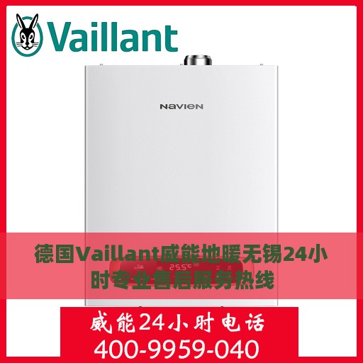 德国Vaillant威能地暖无锡24小时专业售后服务热线