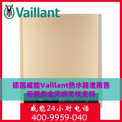 德国威能Vaillant热水器淮南售后服务全天候无忧支持