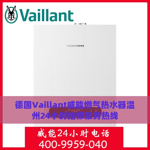 德国Vaillant威能燃气热水器温州24小时维修服务热线