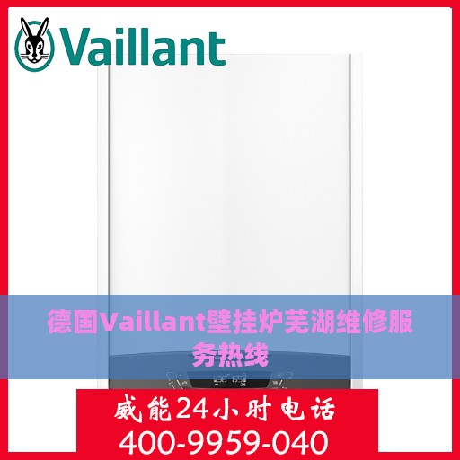 德国Vaillant壁挂炉芜湖维修服务热线
