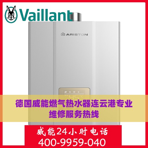 德国威能燃气热水器连云港专业维修服务热线
